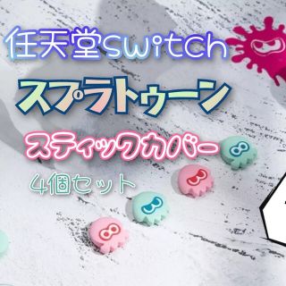 任天堂switch　スティックカバー　スプラトゥーン(その他)