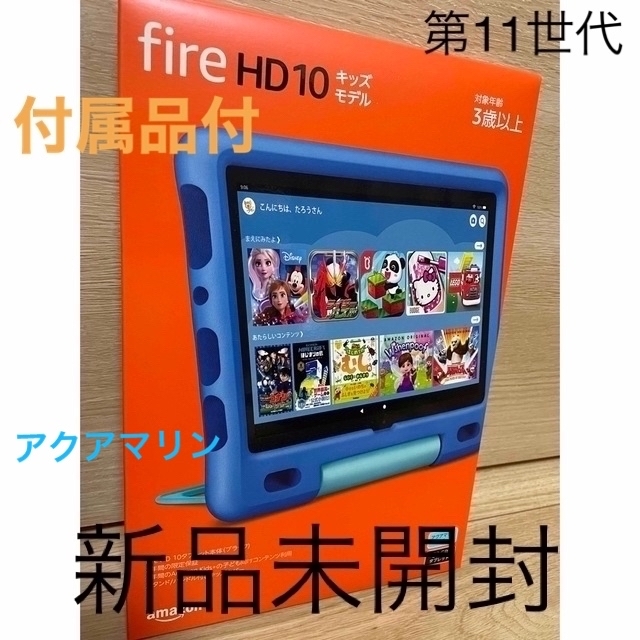 ANDROID(アンドロイド)のFire HD 10 キッズモデル (10インチ) アクアマリン　第11世代 スマホ/家電/カメラのPC/タブレット(タブレット)の商品写真