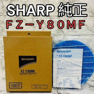 シャープ(SHARP)の☆純正　未使用品☆シャープ 加湿空気清浄機用加湿フィルター FZ-Y80MF(加湿器/除湿機)