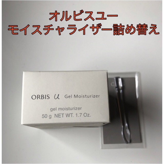 ORBIS(オルビス)のオルビス   オルビスユージェルモイスチャライザー　詰替 専用スパチュラ付き コスメ/美容のスキンケア/基礎化粧品(乳液/ミルク)の商品写真