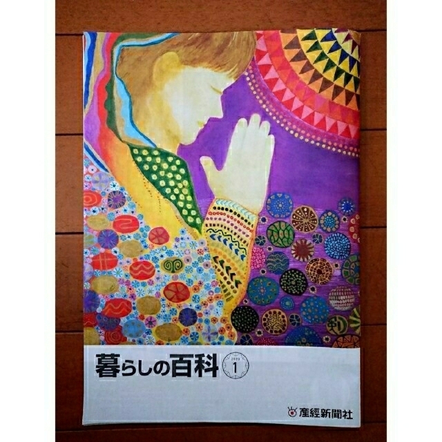 🏠暮らしの百科 2023.1&5 産経新聞社 エンタメ/ホビーの雑誌(ニュース/総合)の商品写真