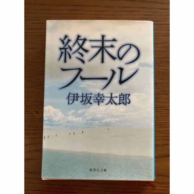 集英社(シュウエイシャ)の終末のフ－ル エンタメ/ホビーの本(その他)の商品写真