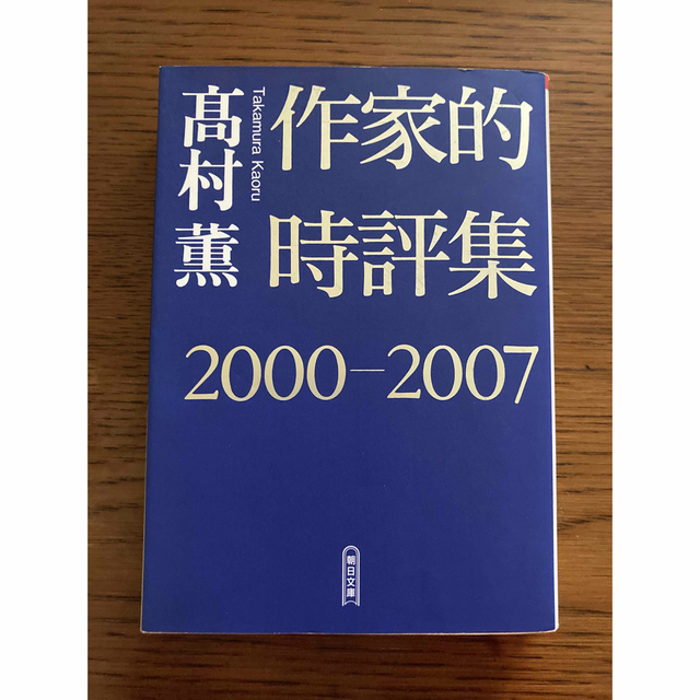 朝日新聞出版(アサヒシンブンシュッパン)の作家的時評集 ２０００－２００７ エンタメ/ホビーの本(文学/小説)の商品写真