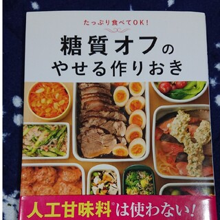 糖質オフのやせる作りおき たっぷり食べてＯＫ！(その他)