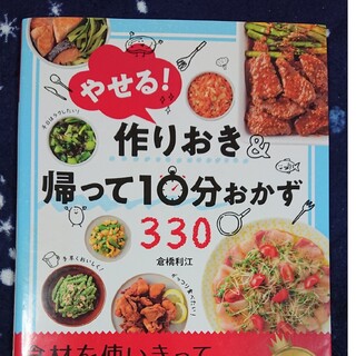 やせる！作りおき＆帰って１０分おかず３３０(料理/グルメ)