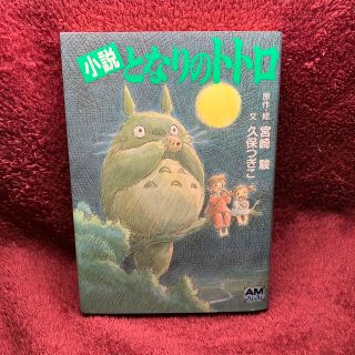 【美品】小説　となりのトトロ　ジブリ　アニメージュ文庫　文庫本　宮崎駿　(文学/小説)