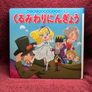 絵本　くるみわりにんぎょう　はじめての世界名作えほん69 胡桃割り人形　ポプラ社(絵本/児童書)