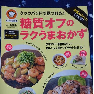 殿堂入りレシピも大公開！クックパッドで見つけた！糖質オフのラクうまおかず(料理/グルメ)