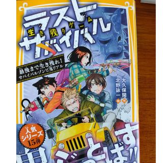 生き残りゲームラストサバイバル　最後まで生き残れ！サバイバルゾンビ鬼リアル(絵本/児童書)