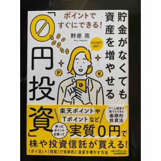 「ポイントですぐにできる! 貯金がなくても資産を増やせる「0円投資」」 野原 亮(住まい/暮らし/子育て)