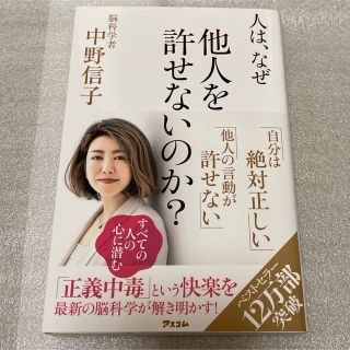 人は、なぜ他人を許せないのか？(人文/社会)