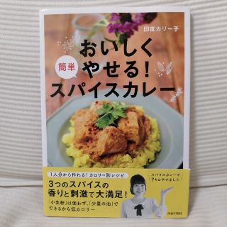 おいしくやせる！簡単スパイスカレー(料理/グルメ)