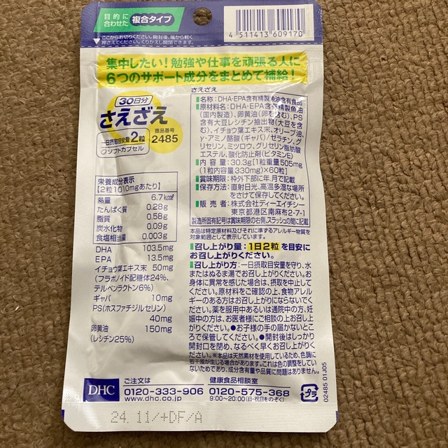 DHC(ディーエイチシー)のDHCさえざえ30日分 食品/飲料/酒の健康食品(ビタミン)の商品写真