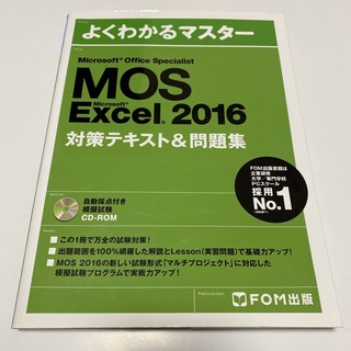 MOS Microsoft Excel 2016 対策テキスト＆問題集(コンピュータ/IT)