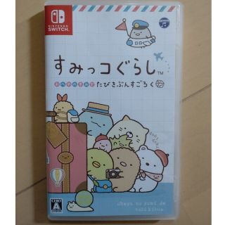 すみっコぐらし おへやのすみでたびきぶんすごろく Switch(家庭用ゲームソフト)