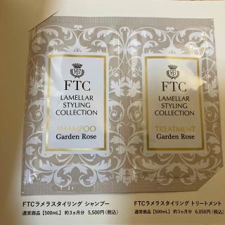 エフティーシー(FTC)のftcラメラスタイリングシャンプー&トリートメント試供品　(シャンプー/コンディショナーセット)