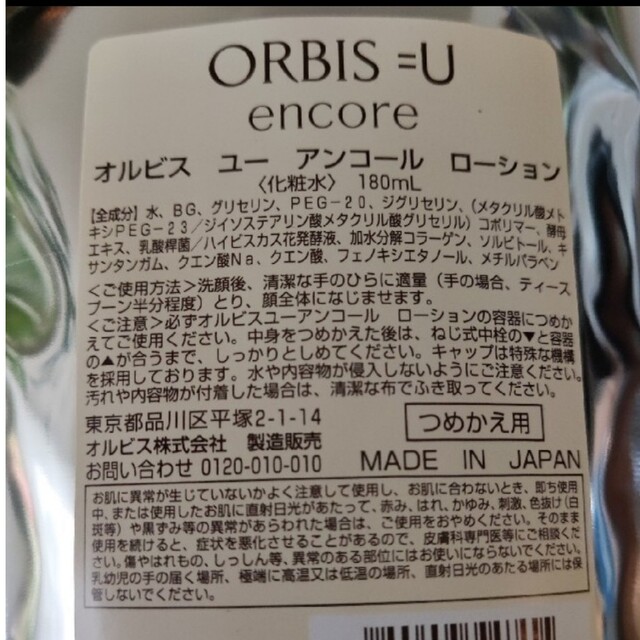 オルビスユーアンコールローション つめかえ×2個