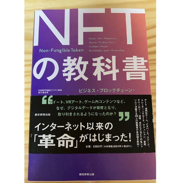 NFTの教科書 エンタメ/ホビーの本(コンピュータ/IT)の商品写真