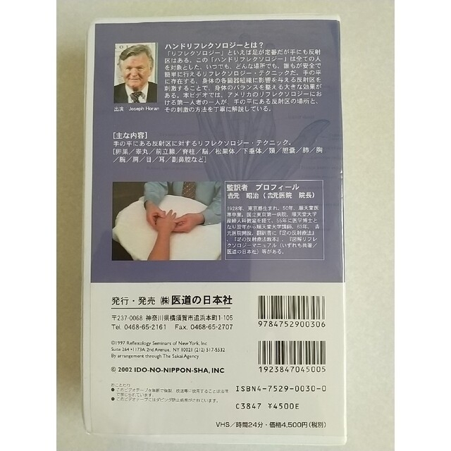 ハンドリフレクソロジー(VHS) エンタメ/ホビーの本(健康/医学)の商品写真
