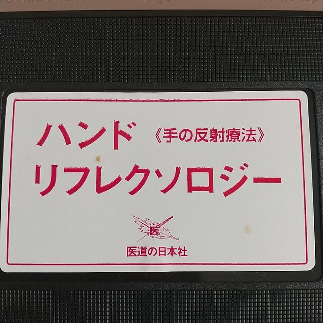 ハンドリフレクソロジー(VHS) エンタメ/ホビーの本(健康/医学)の商品写真