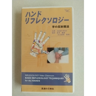 ハンドリフレクソロジー(VHS)(健康/医学)