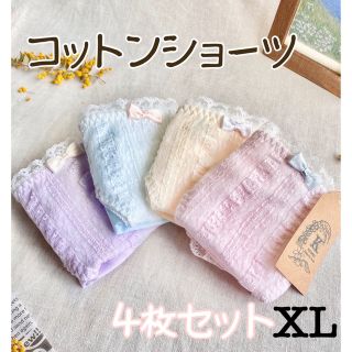 XL❤︎リボンコットン マカロンショーツ ❤︎ 4枚セット　XLサイズ　新品(ショーツ)