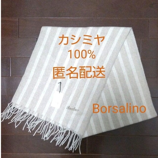 Borsalino(ボルサリーノ)の【新品タグ付】ボルサリーノ　カシミヤマフラー メンズのファッション小物(マフラー)の商品写真