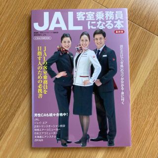 ＪＡＬ客室乗務員になる本 最新版(ビジネス/経済)