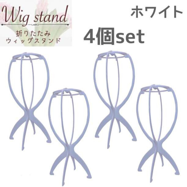 白 4個 ウィッグスタンド 折り畳み式 組み立て式 ウィッグ 帽子 かつら レディースのウィッグ/エクステ(その他)の商品写真