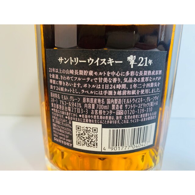 ナカ様専用　サントリー　ウイスキー　響　HIBIKI 21年　700ml 食品/飲料/酒の酒(ウイスキー)の商品写真