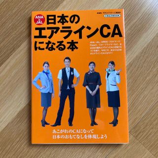 ＡＮＡ　＆　ＪＡＬ日本のエアラインＣＡになる本(資格/検定)