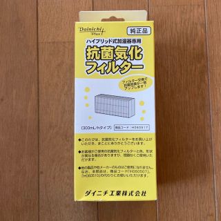 ダイキン(DAIKIN)の(新品)ダイニチ H060517 加湿器用(加湿器/除湿機)