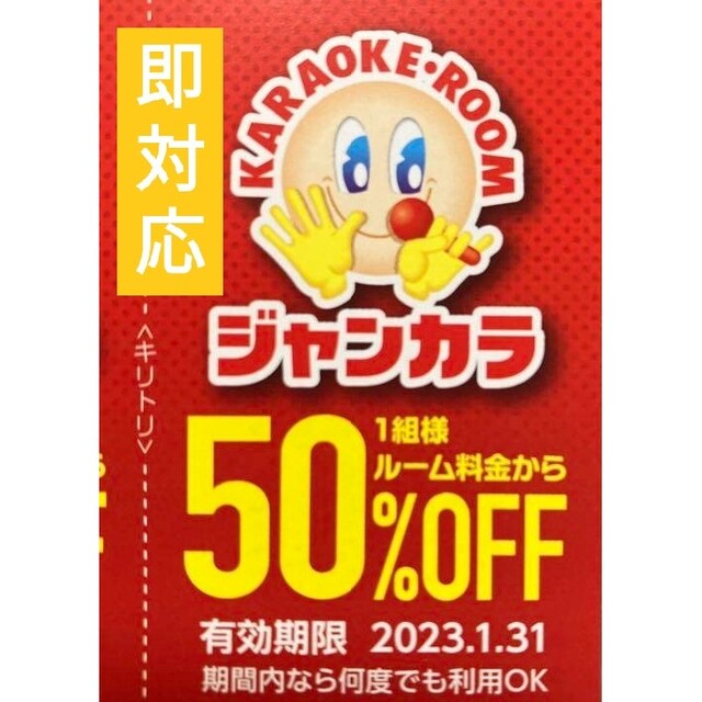 ジャンカラ 半額 50%オフ クーポン 即対応● 正月料金 ルーム料金 半額 ● その他のその他(その他)の商品写真