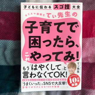 カリスマ保育士てぃ先生の子育てで困ったら、これやってみ！ 子どもに伝わるスゴ技大(結婚/出産/子育て)