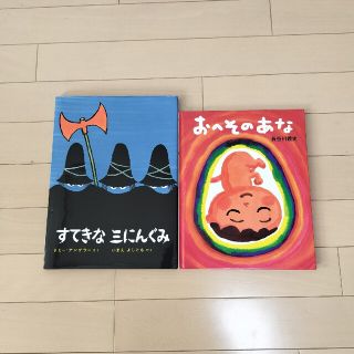 みゆう様専用　おへそのあな　すてきな三にんぐみ 改訂版(絵本/児童書)