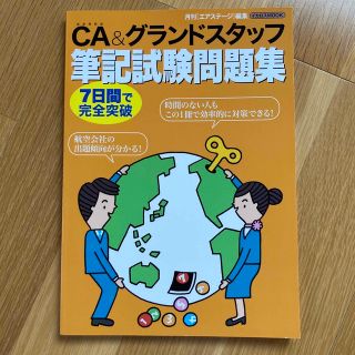 ＣＡ＆グランドスタッフ筆記試験問題集 ７日間で完全突破(資格/検定)