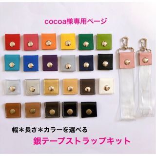 cocoa様専用★銀テープストラップキット(各種パーツ)