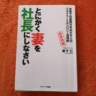 とにかく妻を社長にしなさい 本気でお金持ちをめざす人のプライベ－トカンパニ－活(ビジネス/経済)