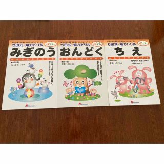 七田式　ドリル　ちえ　おんどく　みぎのう(語学/参考書)