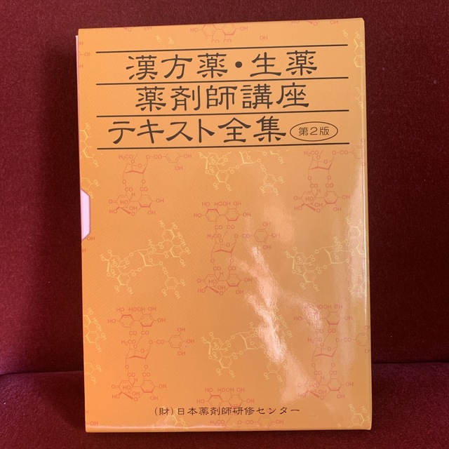 漢方薬・生薬薬剤師講座テキスト全集 第2版