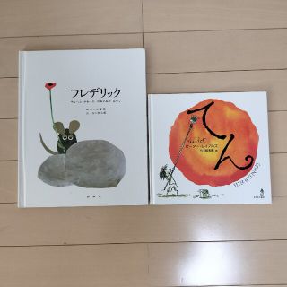 しおん様専用　フレデリック ちょっとかわったのねずみのはなし　&　てん(絵本/児童書)