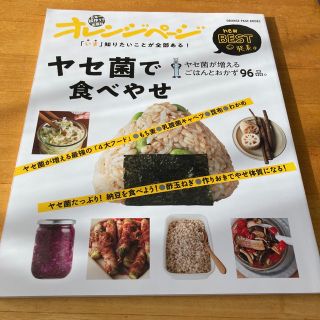 「いま」知りたいことが全部ある！ヤセ菌で食べやせ ヤセ菌が増えるごはんとおかず９(料理/グルメ)