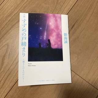 「すずめの戸締まり」〜環さんのものがたり〜  新海 誠  入場特典(文学/小説)