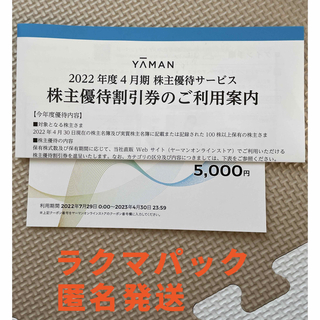 ヤーマン(YA-MAN)のYA-MAN 株主優待　5000円　割引券(ショッピング)