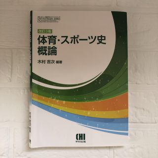 体育・スポ－ツ史概論 改訂３版(人文/社会)