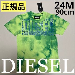 ディーゼル(DIESEL)の洗練されたデザイン　DIESEL BABY　タイダイTシャツ　グリーン　24M(Tシャツ/カットソー)