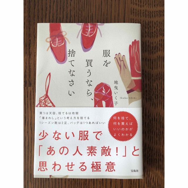 服を買うなら、捨てなさい エンタメ/ホビーの本(その他)の商品写真