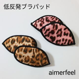 エメフィール(aimer feel)の【未使用】aimerfeel 低反発ブラパッド／ヒョウ柄VE、PI 2セット(その他)