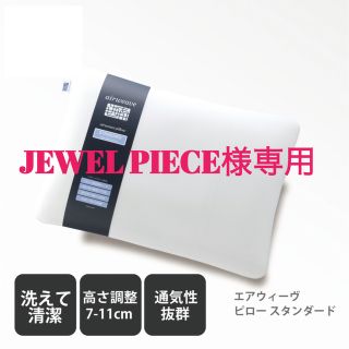 【JEWEL PIECE様専用】エアウィーヴ　ピロースタンダード　枕 まくら (枕)