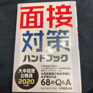 大卒程度公務員 面接対策ハンドブック 2020年度版(資格/検定)
